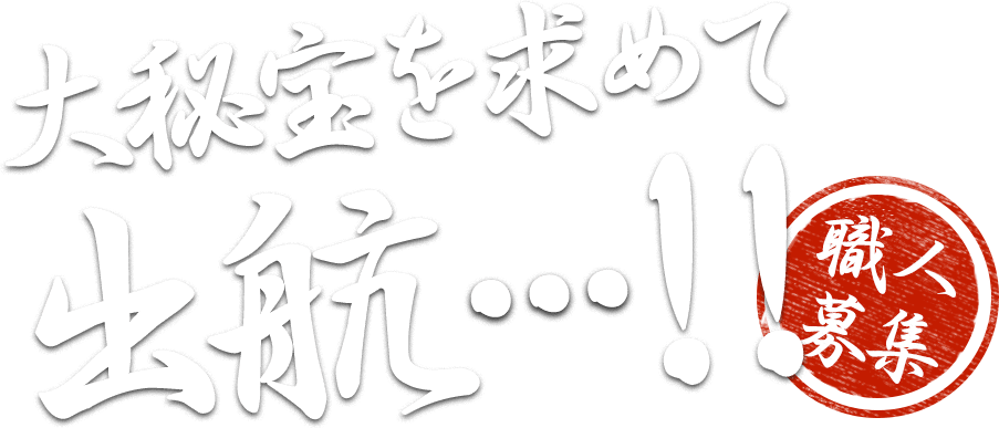 大秘宝を求めて出航・・・！