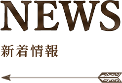 NEWS 新着情報